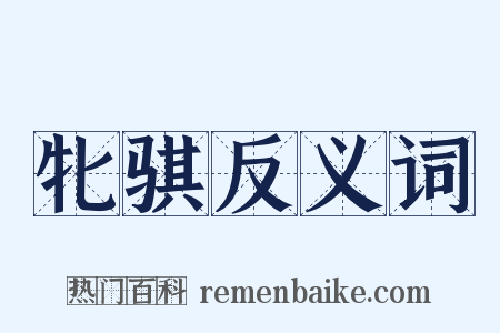 牝骐反义词是什么意思的图片
